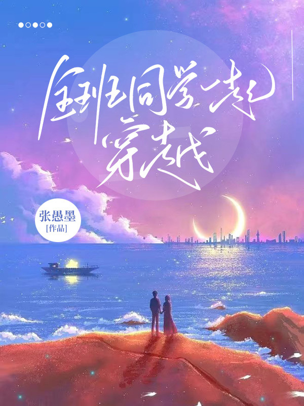 全班同学一起穿越张逸苏慕，全班同学一起穿越最新章节