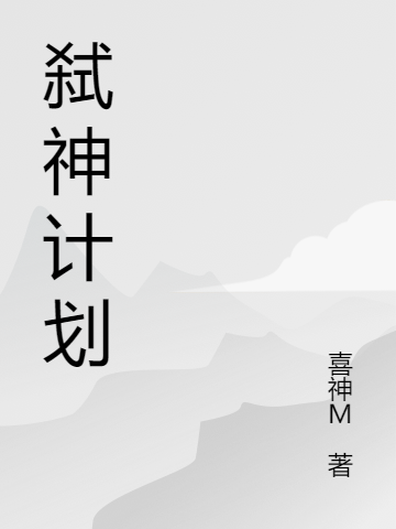 弑神计划白玉白阿迟小说在线阅读