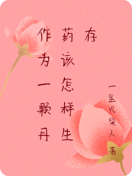 作为一颗丹药该怎样生存小说，作为一颗丹药该怎样生存免费阅读-优文网