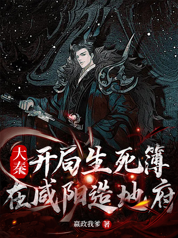 大秦：开局生死簿，在咸阳造地府最新章节，大秦：开局生死簿，在咸阳造地府免费阅读