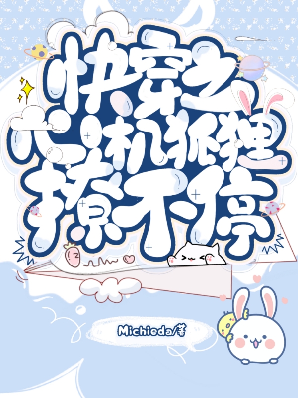 已完结小说《快穿之心机狐狸撩不停》全文免费阅读