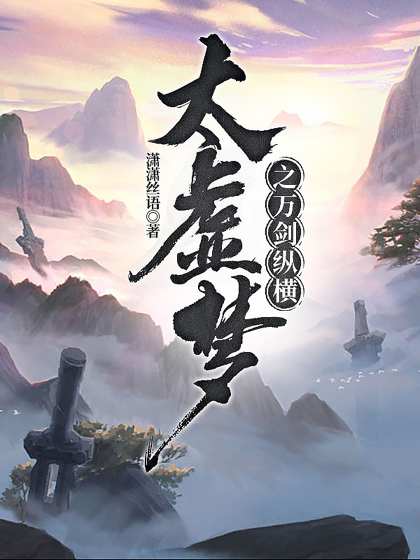 太虚梦之万剑纵横最新章节，太虚梦之万剑纵横免费阅读