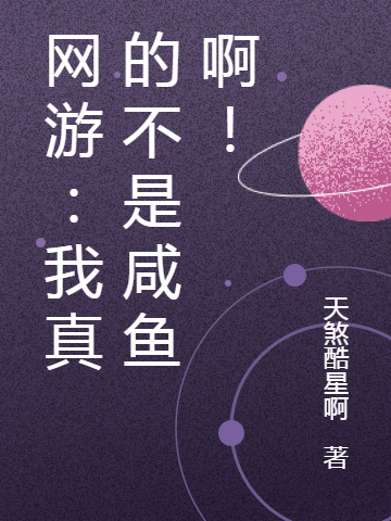 闲渔小说最新章节阅读，网游：我真的不是咸鱼啊！全文免费阅读