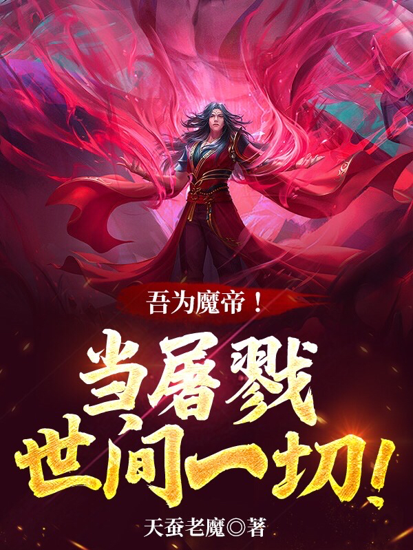 吾为魔帝！当屠戮世间一切！小说陈域全文免费阅读