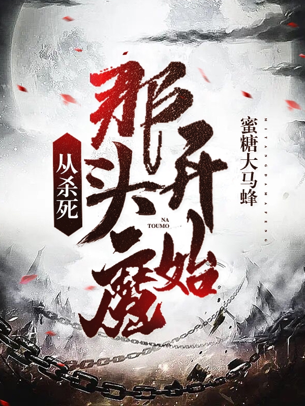 从杀死那头魔开始最新章节，从杀死那头魔开始免费阅读