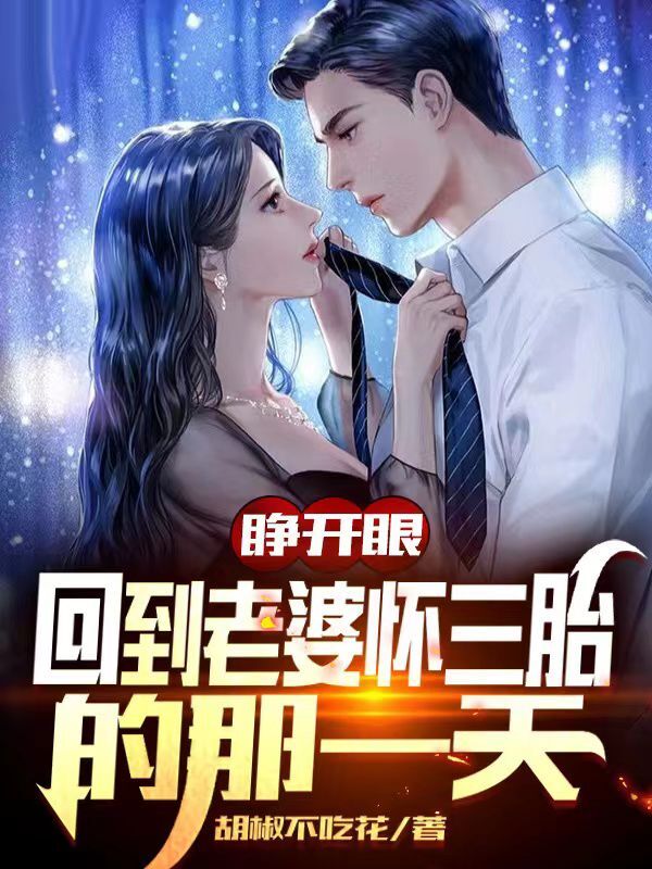 睁开眼，回到老婆怀三胎的那一天秦向河，睁开眼，回到老婆怀三胎的那一天最新章节
