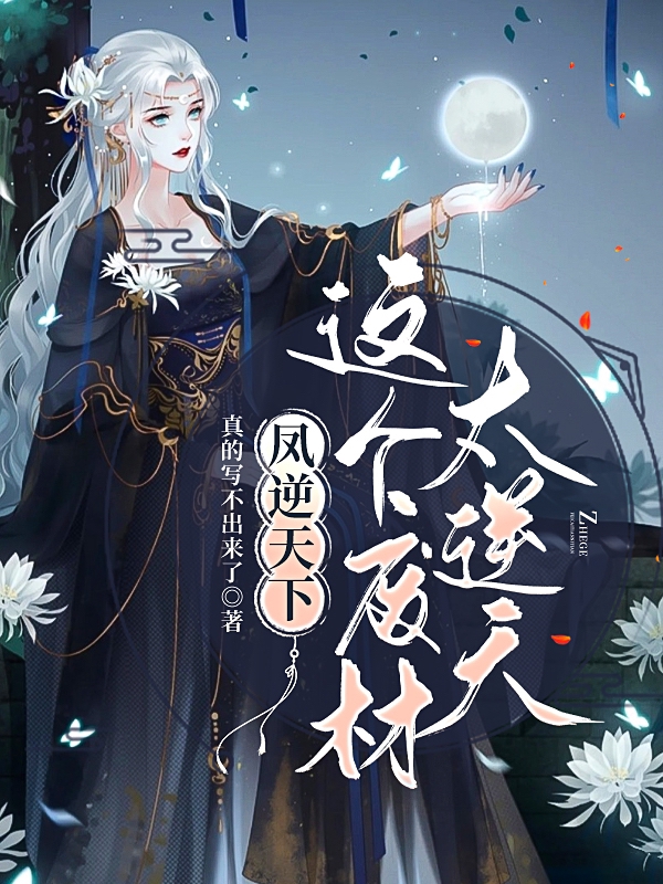 凤逆天下：这个废材太逆天冷梦沂帝司晨小说在线章节目录阅读最新章节