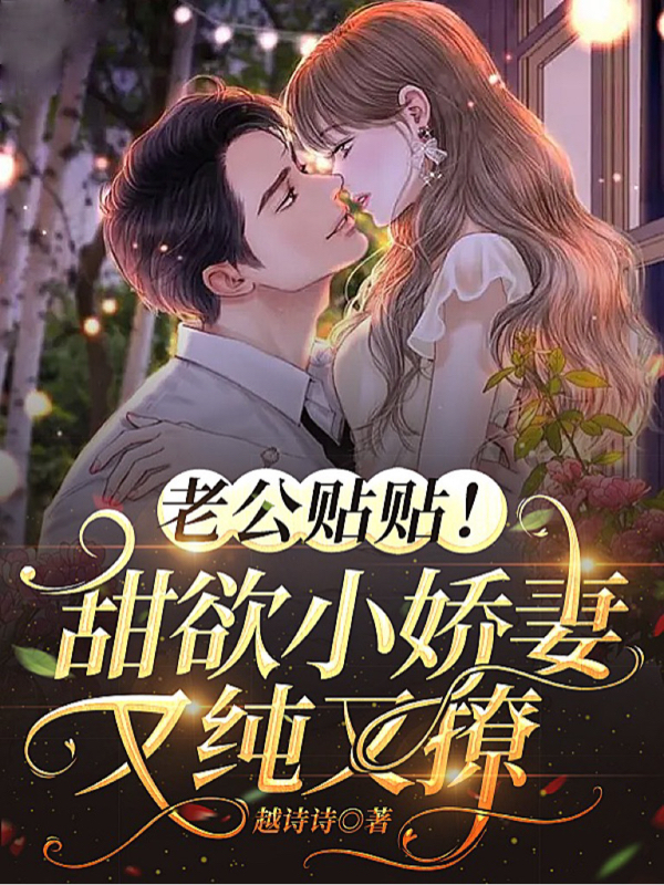 莫荔傅无景小说在线全文免费阅读（老公贴贴！甜欲小娇妻又纯又撩无弹窗无删减）