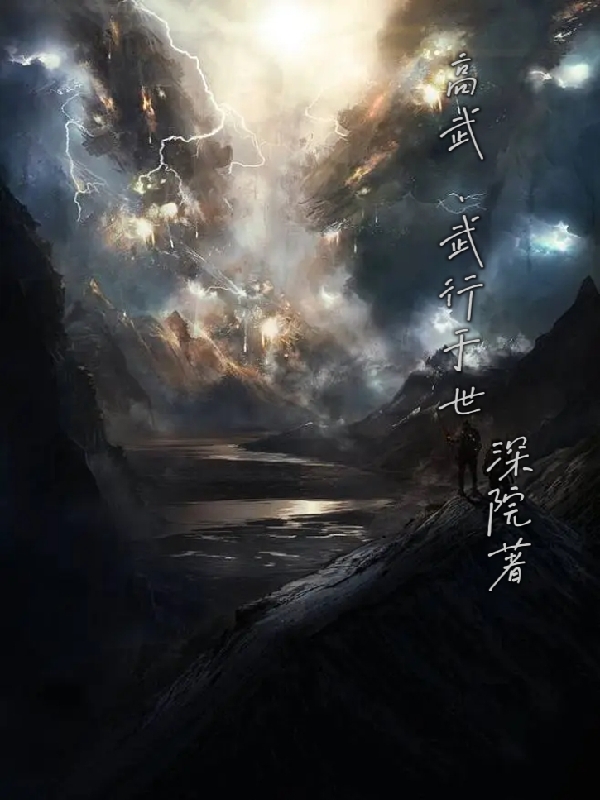 高武：武行于世免费阅读，高武：武行于世杨庸-优文网