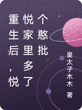 邝悦谷莫重生后，悦悦家里多了个憨批小说在线免费阅读