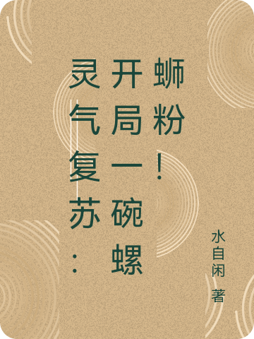 《灵气复苏：开局一碗螺蛳粉！》小说章节列表免费试读，云无心水自闲小说在线阅读-美文小说