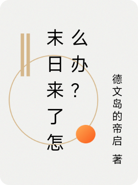 末日来了怎么办？苏缇乔铭在线全文免费阅读