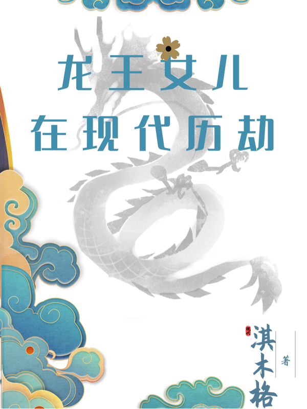 男女主人公南洛龙安安小说龙王女儿在现代历劫全文免费阅读-优文网