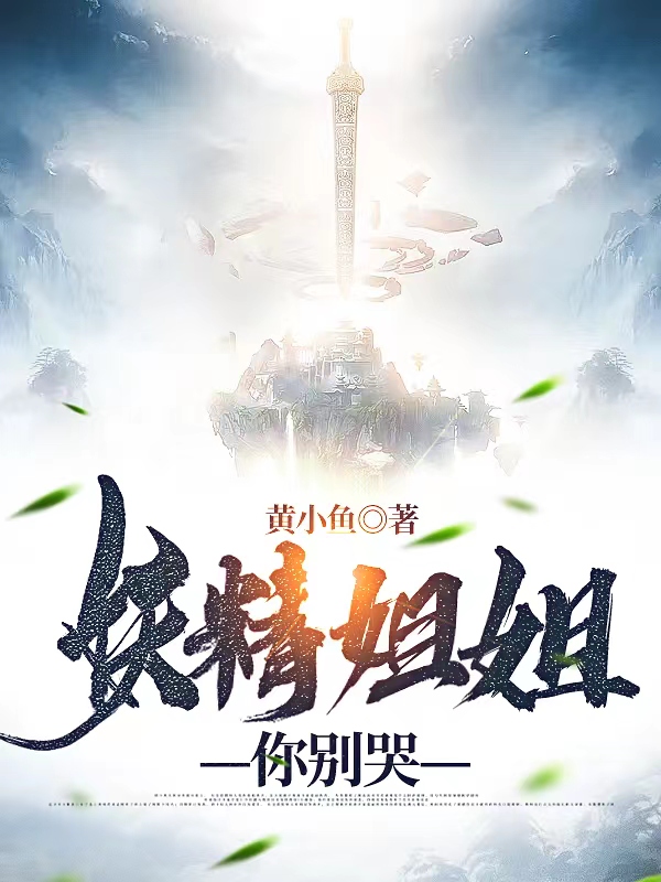 完整版《妖精姐姐你别哭》全章节阅读