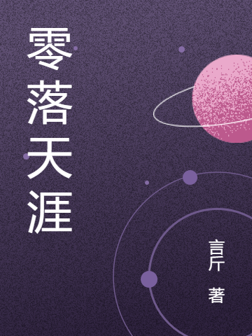零落天涯免费阅读，零落天涯程汐水