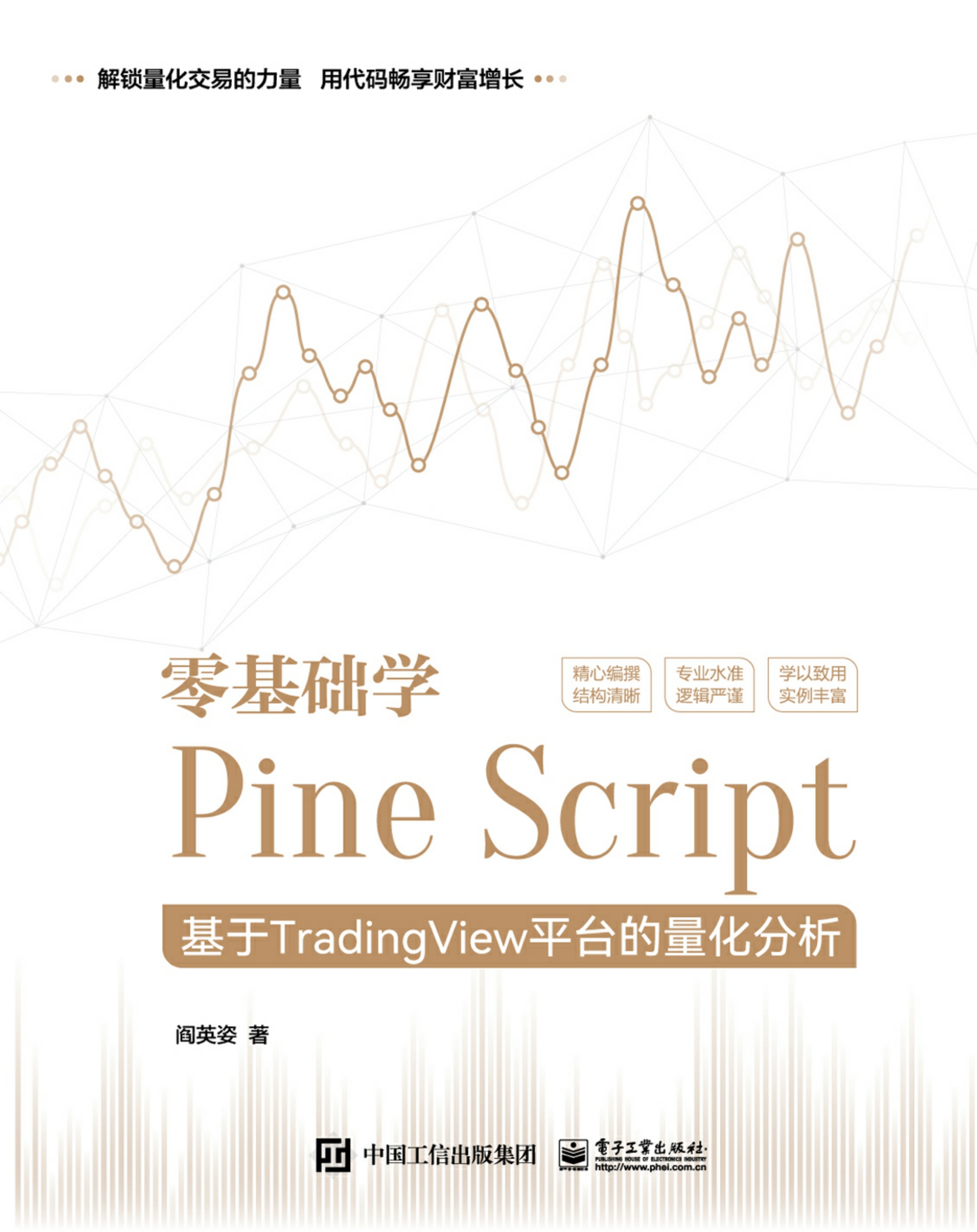 零基础学Pine Script——基于TradingView平台的量化分析（全彩）