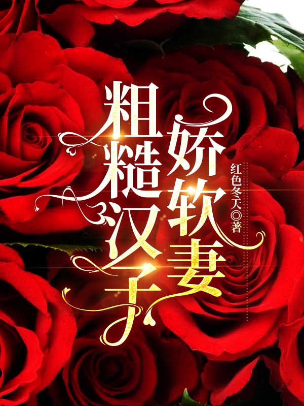 粗糙汉子娇软妻最新章节，粗糙汉子娇软妻免费阅读