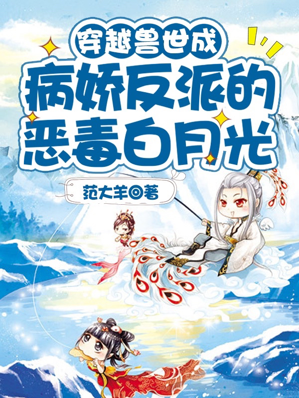 穿越兽世成病娇反派的恶毒白月光涂婳犬屹在线全文免费阅读