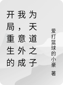 开局重生的我，意外成为天道之子小说，开局重生的我，意外成为天道之子在线阅读