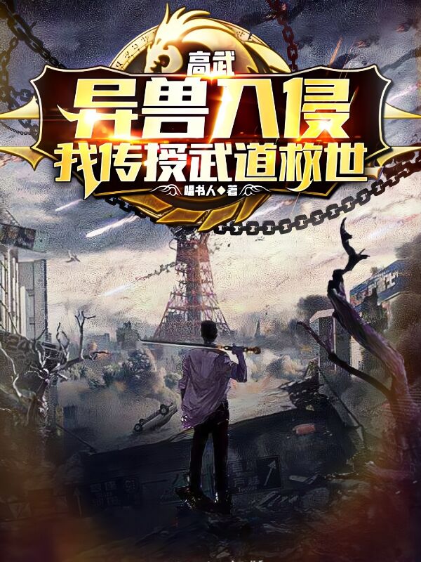 高武：异兽入侵，我传授武道救世小说，高武：异兽入侵，我传授武道救世最新章节