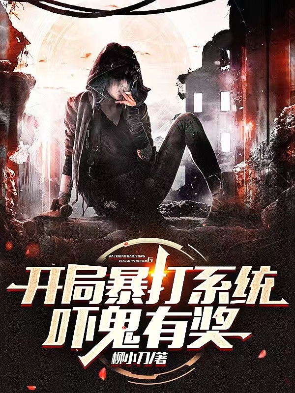 开局暴打系统：吓鬼有奖储毅布莱恩，开局暴打系统：吓鬼有奖在线无弹窗阅读