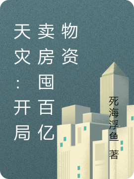 天灾：开局卖房囤百亿物资柯可沈渊，天灾：开局卖房囤百亿物资全文在线阅读-够力荐小说推荐网