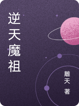 离天 魔兮逆天麟小说叫什么（逆天魔祖免费阅读）