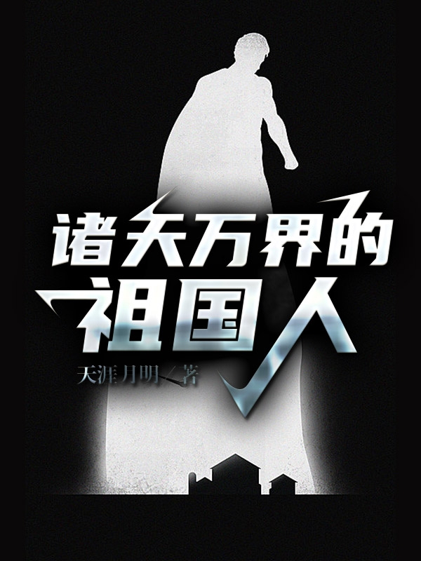 诸天万界的祖国人小说，诸天万界的祖国人王源