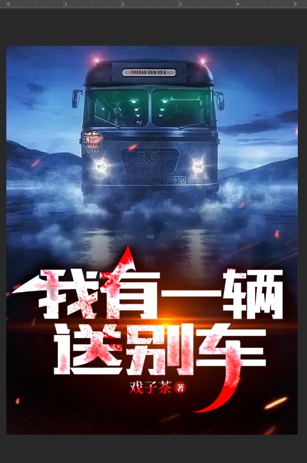 我有一輛送彆車