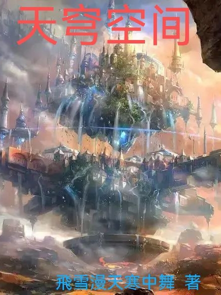 胡煜辰雲紫嫣小说叫什么（天穹空间免费阅读）