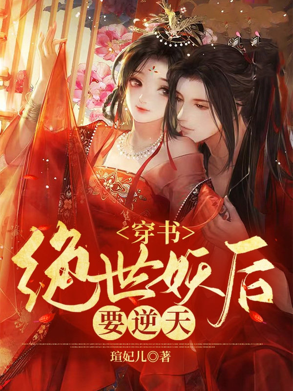 穿书：绝世妖后要逆天！免费阅读