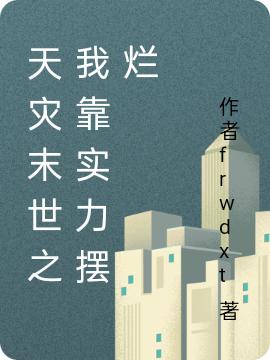 小说《天灾末世之我靠实力摆烂》全文阅读-瑞奇文学