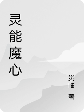 靈能魔心