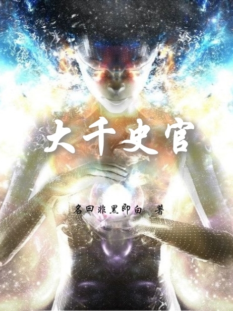 大千史官毛沌宇宙意志在线全文免费阅读