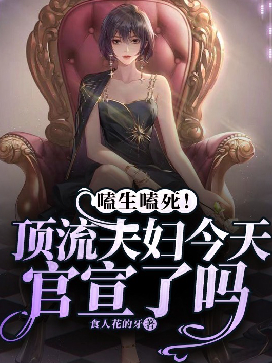男女主人公阮语陆之言小说嗑生嗑死！顶流夫妇今天官宣了吗全文免费阅读