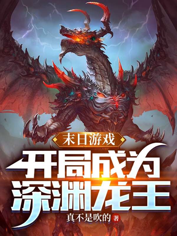 末日游戏，开局成为深渊龙王杨明小说大结局免费试读