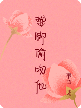 《垫脚偷吻他》全集免费在线阅读（许七陈遇）