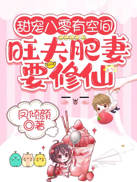 甜宠八零有空间：旺夫肥妻要修仙最新章节，甜宠八零有空间：旺夫肥妻要修仙免费阅读