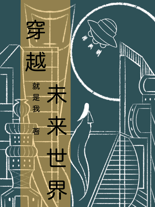 已完结小说《穿越未来世界》全文免费阅读-优文网