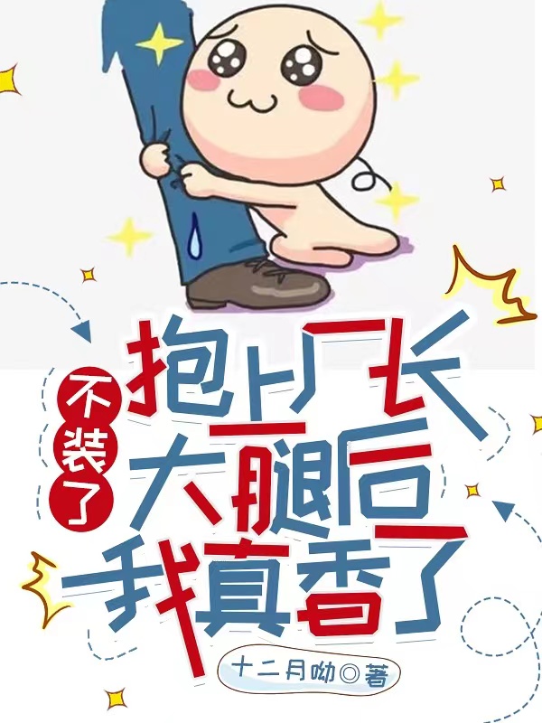 不装了，抱上厂长大腿后我真香了主角纪东霆姜尔小说完整版全文在线阅读