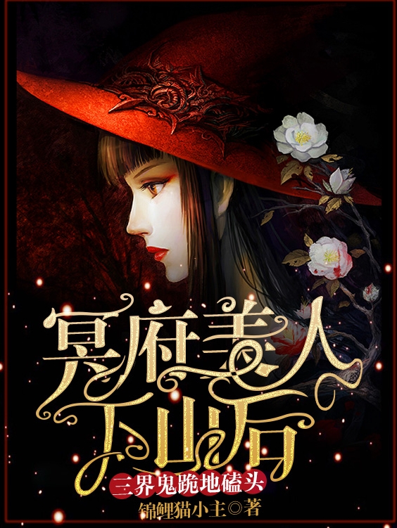 完整版《冥府美人下山后，三界鬼跪地磕头》全章节阅读