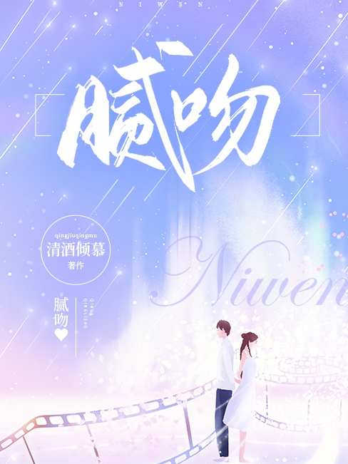 腻吻小说免费资源，腻吻在线阅读