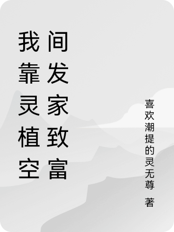 我靠灵植空间发家致富巫月小说大结局免费试读