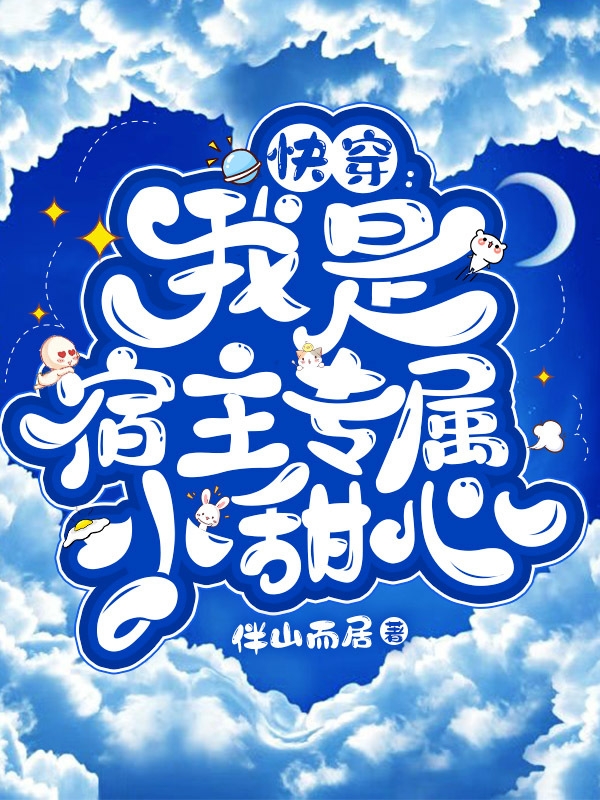 《快穿：我是宿主专属小甜心》全集免费在线阅读（林若笙沈淮辽）-瑞奇文学