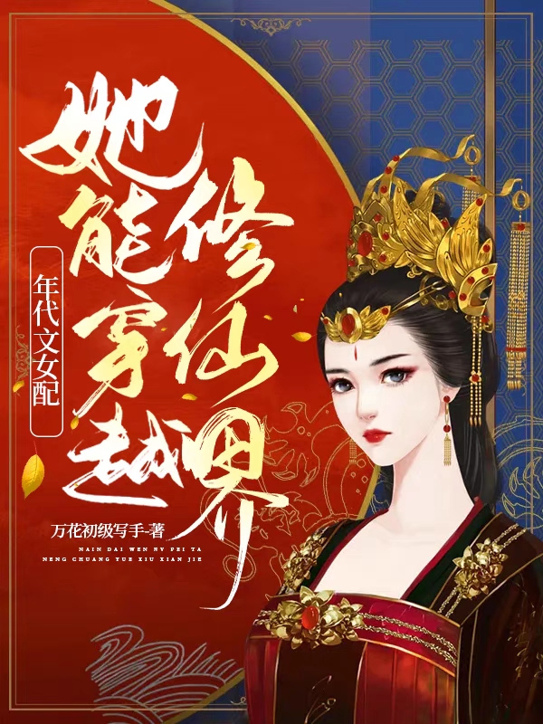 已完结小说《年代文女配她能穿越修仙界》全文免费阅读