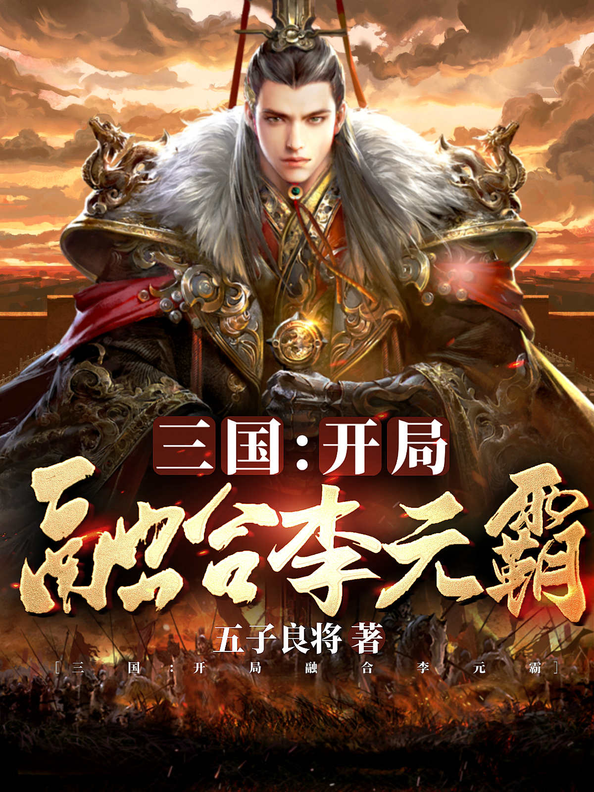 小说《三国：开局融合李元霸》在线全文阅读
