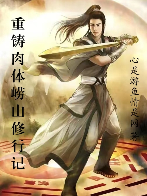 林健小花小说《重铸肉体崂山修行记》在线阅读