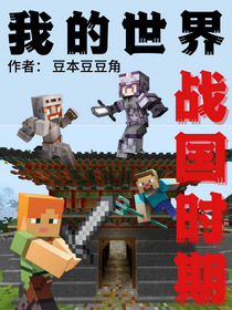 主角陆林小说完整版在线阅读，我的世界：战国时期免费看