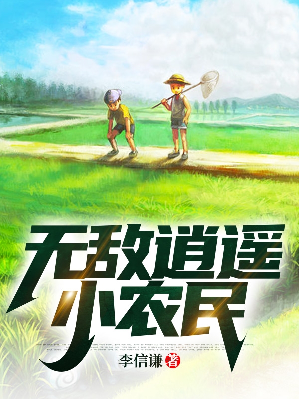 无敌逍遥小农民免费阅读