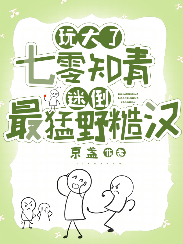 玩大了：七零知青迷倒最猛野糙汉全文免费阅读，顾秋语陆明川小说最新章节阅读